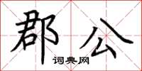 荆霄鹏郡公楷书怎么写