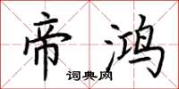 荆霄鹏帝鸿楷书怎么写
