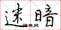 曾庆福迷暗行书怎么写
