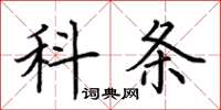 荆霄鹏科条楷书怎么写