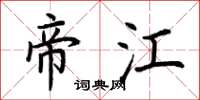 荆霄鹏帝江楷书怎么写