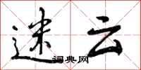 曾庆福迷云行书怎么写