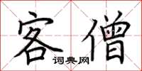 荆霄鹏客僧楷书怎么写