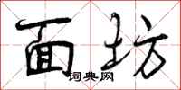 曾庆福面坊行书怎么写