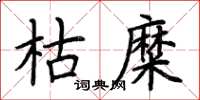 荆霄鹏枯糜楷书怎么写