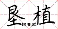 荆霄鹏垦植楷书怎么写