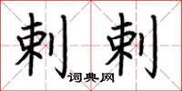 荆霄鹏剌剌楷书怎么写