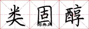 荆霄鹏类固醇楷书怎么写