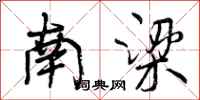曾庆福南梁行书怎么写