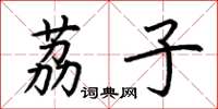 荆霄鹏荔子楷书怎么写