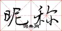 曾庆福昵称行书怎么写