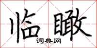 荆霄鹏临瞰楷书怎么写
