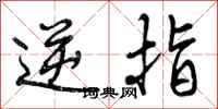 曾庆福逆指行书怎么写
