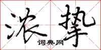 曾庆福浓挚行书怎么写