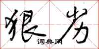 曾庆福狠劣行书怎么写
