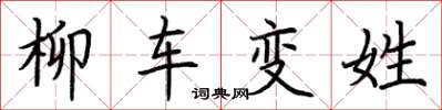 荆霄鹏柳车变姓楷书怎么写