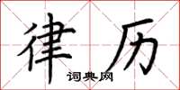 荆霄鹏律历楷书怎么写