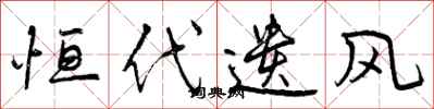 曾庆福恒代遗风行书怎么写