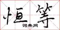 曾庆福恒等行书怎么写