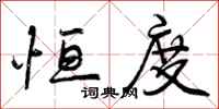 曾庆福恒度行书怎么写