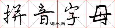 曾庆福拼音字母行书怎么写