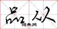 曾庆福品从行书怎么写