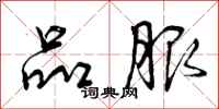 曾庆福品服行书怎么写