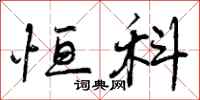 曾庆福恒科行书怎么写