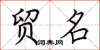 荆霄鹏贸名楷书怎么写