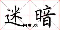 荆霄鹏迷暗楷书怎么写