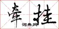 曾庆福牵挂行书怎么写