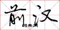 曾庆福前汉行书怎么写