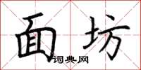 荆霄鹏面坊楷书怎么写
