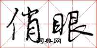 曾庆福俏眼行书怎么写