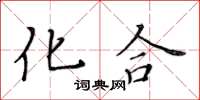 黄华生化合楷书怎么写