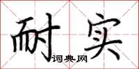 荆霄鹏耐实楷书怎么写