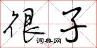 曾庆福很子行书怎么写