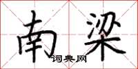 荆霄鹏南梁楷书怎么写