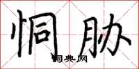 荆霄鹏恫胁楷书怎么写