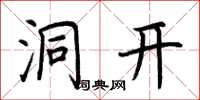 荆霄鹏洞开楷书怎么写