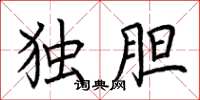 荆霄鹏独胆楷书怎么写