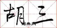 曾庆福胡三行书怎么写