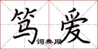 荆霄鹏笃爱楷书怎么写
