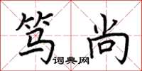 荆霄鹏笃尚楷书怎么写