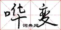 曾庆福哗变行书怎么写