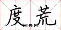 荆霄鹏度荒楷书怎么写