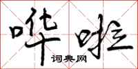 曾庆福哗啦行书怎么写