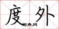 荆霄鹏度外楷书怎么写
