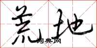 曾庆福荒地行书怎么写