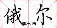 荆霄鹏俄尔楷书怎么写